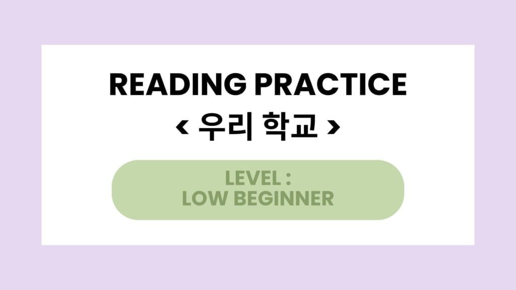 Korean Reading Practice for Beginners