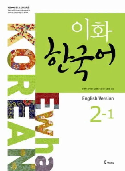 EWHA 2-1 Textbook